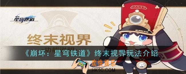 崩坏星穹铁道终末视界玩法是什么