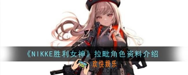 NIKKE胜利女神拉毗角色怎么样