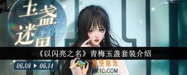 以闪亮之名青梅玉盏套装怎么样