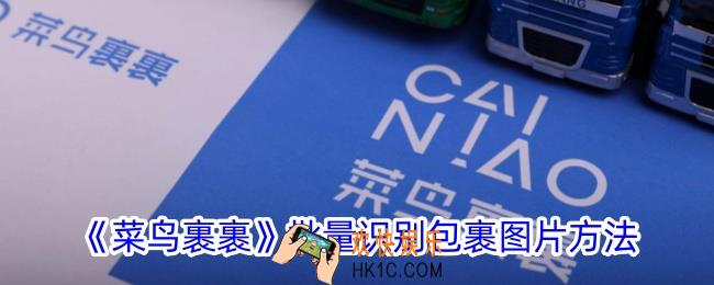 菜鸟裹裹怎么批量识别包裹图片