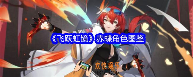 飞跃虹镜赤蝶技能怎么样