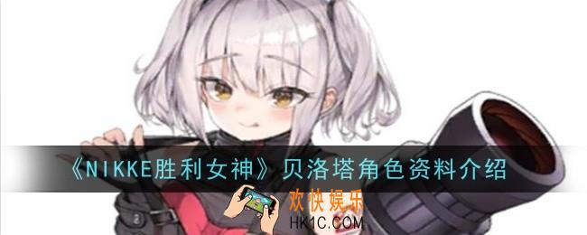 NIKKE胜利女神贝洛塔角色怎么样