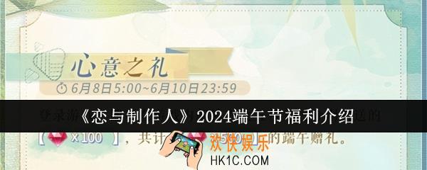 恋与制作人2024端午节福利有哪些