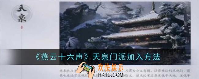 燕云十六声天泉门派怎么加入