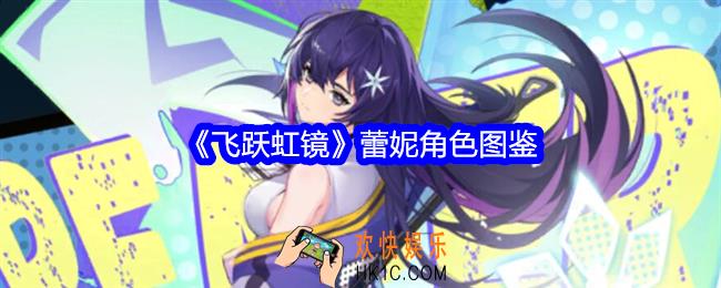 飞跃虹镜蕾妮技能怎么样