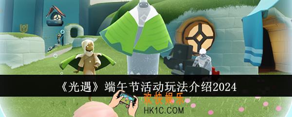 光遇端午节活动怎么玩
