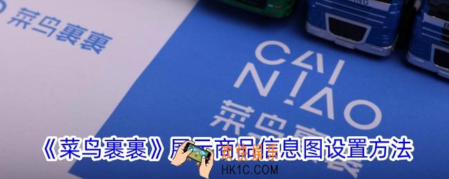 菜鸟裹裹怎么显示快递内容
