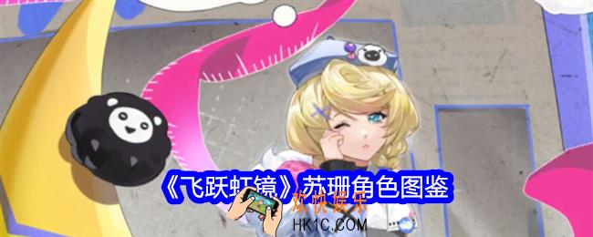 飞跃虹镜苏珊技能怎么样