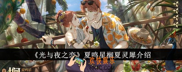 光与夜之恋夏鸣星榈夏怎么样