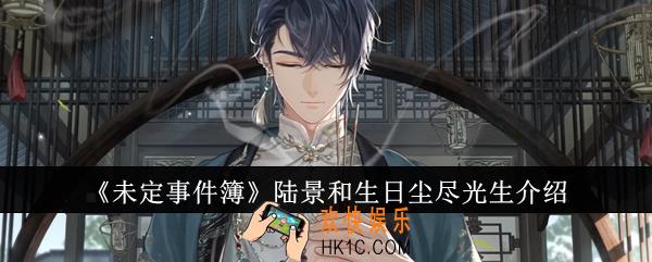 未定事件簿陆景和生日尘尽光生怎么样