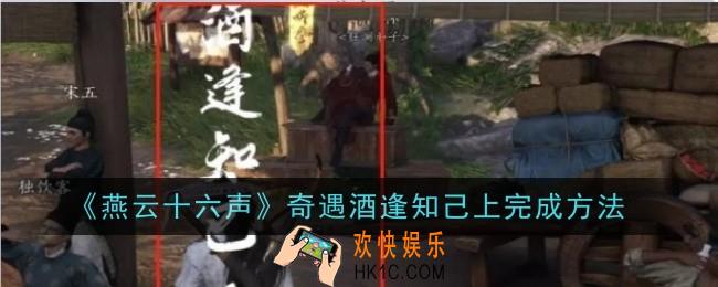 《燕云十六声》奇遇酒逢知己上怎么完成