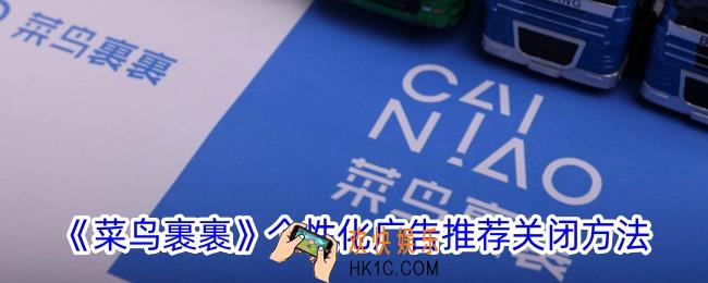菜鸟裹裹怎么关闭个性化广告