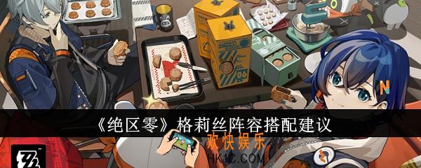 绝区零格莉丝阵容怎么搭配