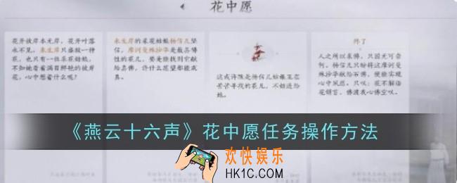 燕云十六声花中愿任务操作方法是什么