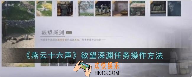 燕云十六声欲望深渊任务怎么操作