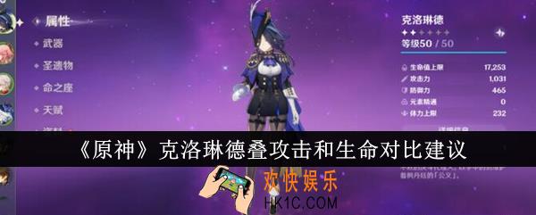 原神克洛琳德叠攻击和生命哪个好