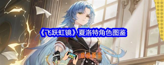 飞跃虹镜夏洛特技能怎么样