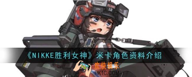 NIKKE胜利女神米卡角色怎么样
