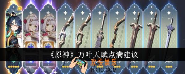 原神万叶天赋是否要点满