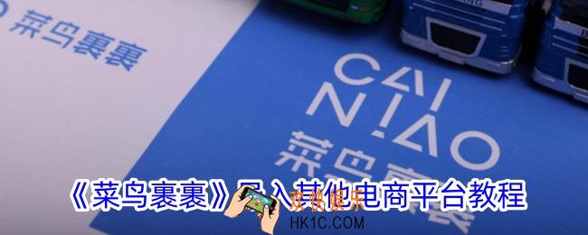 菜鸟裹裹怎么导入其他电商平台
