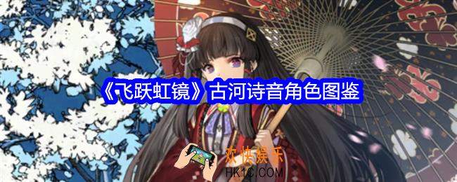 飞跃虹镜古河诗音技能怎么样