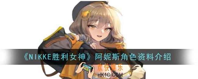 NIKKE胜利女神阿妮斯角色怎么样