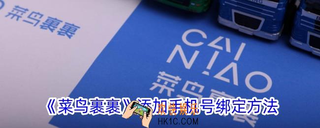 菜鸟裹裹怎么添加多个手机号