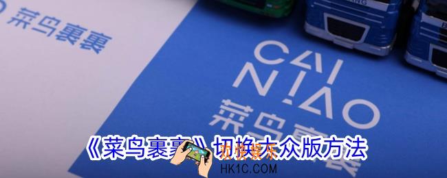 菜鸟裹裹怎么切换普通版