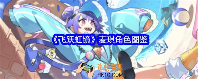 飞跃虹镜麦琪怎么样