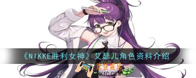 NIKKE胜利女神艾瑟儿角色怎么样