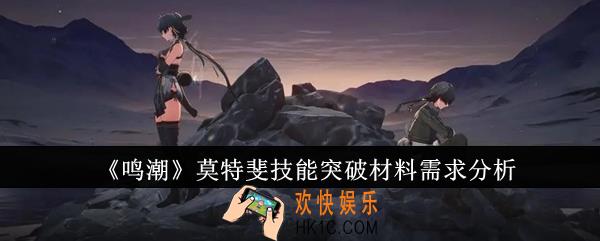 鸣潮莫特斐技能突破材料有哪些