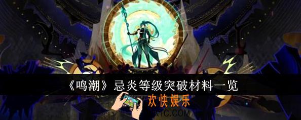 鸣潮忌炎等级突破材料有哪些