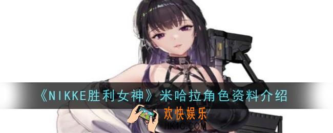 NIKKE胜利女神米哈拉角色怎么样
