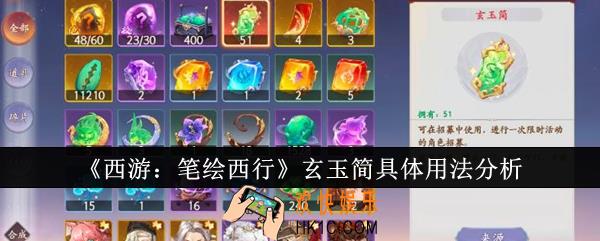 西游笔绘西行玄玉简具体用法是什么