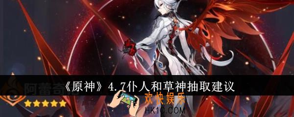 原神4.7仆人和草神抽哪个好