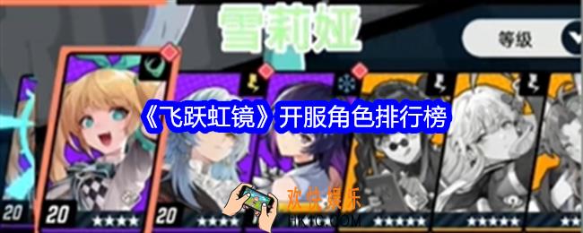 飞跃虹镜开服角色排行榜