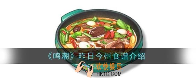 鸣潮昨日今州食谱怎么样