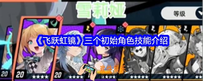 飞跃虹镜三个初始角色技能介绍