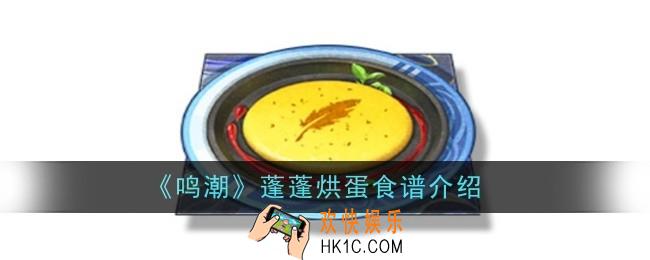 鸣潮蓬蓬烘蛋食谱怎么样