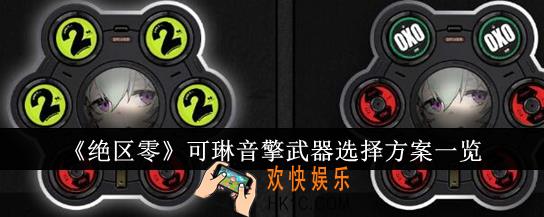 绝区零可琳音擎武器怎么选择