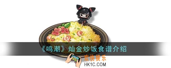 鸣潮灿金炒饭食谱怎么样