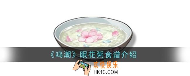 鸣潮眠花粥食谱怎么样