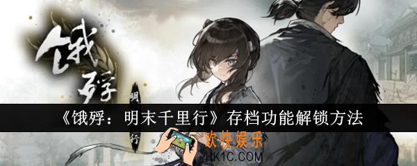 饿殍明末千里行存档功能怎么解锁