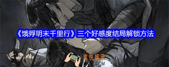 饿殍明末千里行三个好感度结局解锁方法