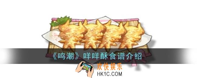 鸣潮咩咩酥食谱怎么样