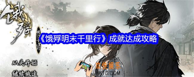 饿殍明末千里行成就怎么达成
