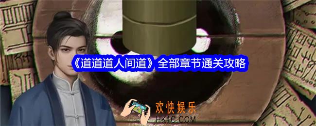 道道道人间道攻略大全1