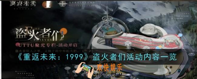 重返未来1999盗火者们活动内容是什么