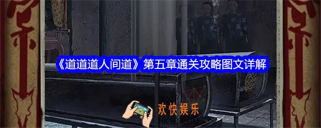 道道道人间道攻略第五章