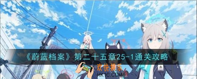 蔚蓝档案第二十五章25